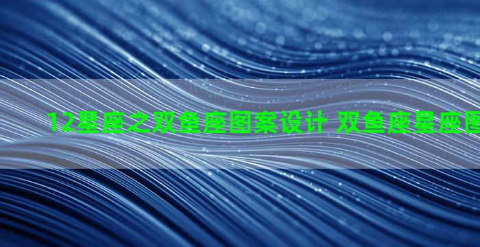 12星座之双鱼座图案设计 双鱼座星座图案和图标